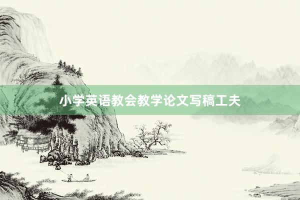小学英语教会教学论文写稿工夫
